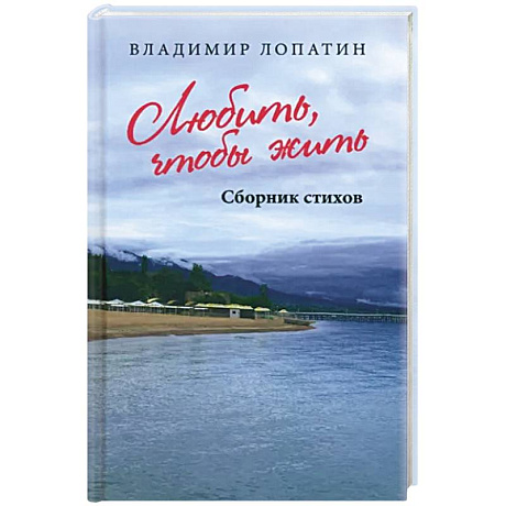 Фото Любить, чтобы жить