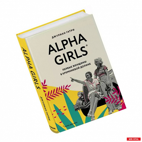 Фото Alpha Girls. Первые женщины в кремниевой долине