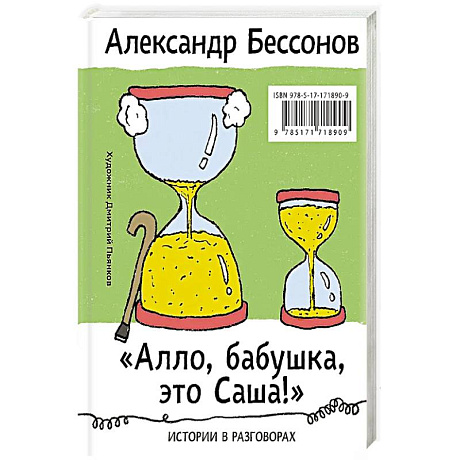 Фото Алло, бабушка, это Саша!' Истории в разговорах. Одиссея мужчины среднего возраста. Повесть о герое нашего времени