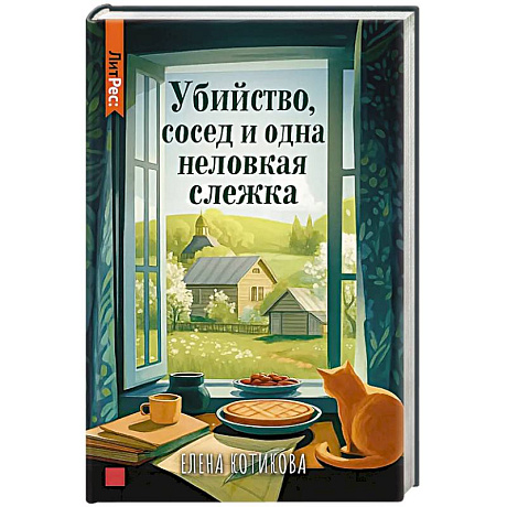 Фото Убийство, сосед и одна неловкая слежка