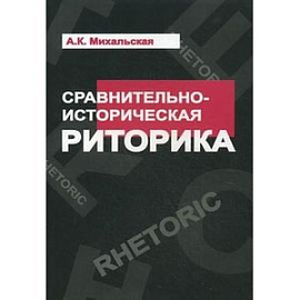 Сравнительно-историческая риторика. Учебное пособие