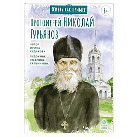 Протоиерей Николай Гурьянов