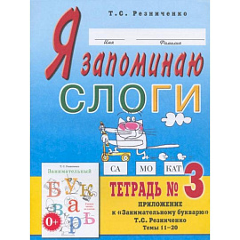 Я запоминаю слоги. Тетрадь №3. Приложение к 'Занимательному букварю'. Темы 11-20. 2-е изд., испр. Резниченко Т.С.