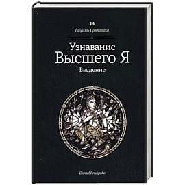 Узнавание Высшего Я. Введение