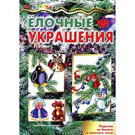 Елочные украшения. Поделки из бумаги и соленого теста