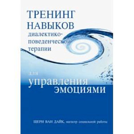 Тренинг навыков диалектико-поведенческой терапии для управления эмоциями