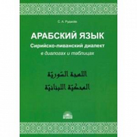 Арабский язык. Сирийско-ливанский диалект в диалогах и таблицах. Учебное пособие