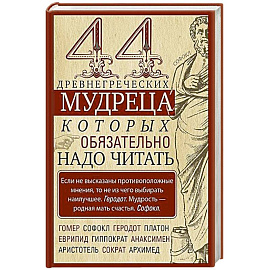44 древнегреческих мудреца, которых обязательно надо читать
