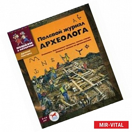 Полевой журнал археолога. Сборник задач для детей