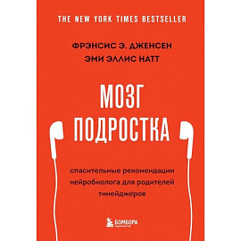 Мозг подростка. Спасительные рекомендации нейробиолога для родителей тинейджеров