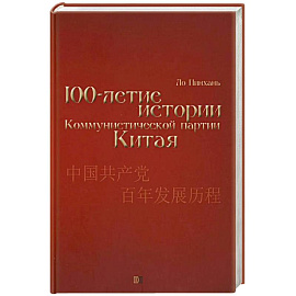 Столетие истории Коммунистической партии Китая