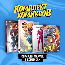 Комплект 'Сериалы Marvel в комиксах'