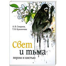 Свет и тьма пером и кистью