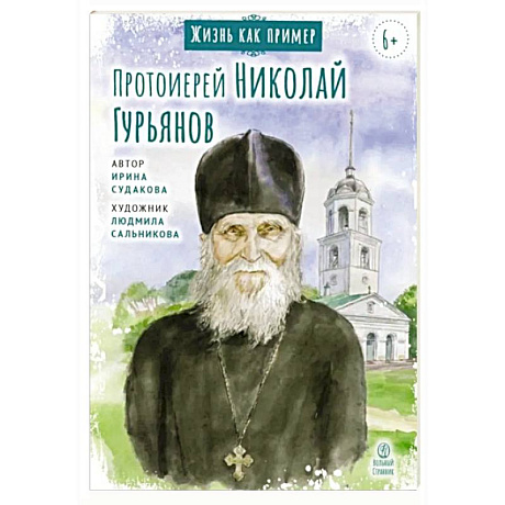 Фото Протоиерей Николай Гурьянов