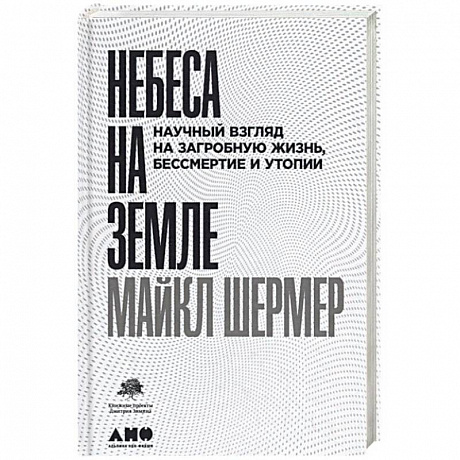 Фото Небеса на земле. Научный взгляд на загробную жизнь, бессмертие и утопии