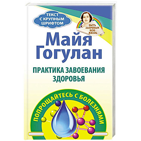 Фото Практика завоевания здоровья. Попрощайтесь с болезнями