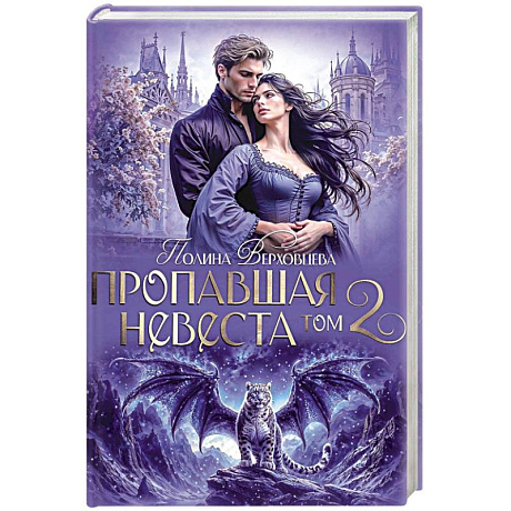 Фото Пропавшая невеста. Том 2