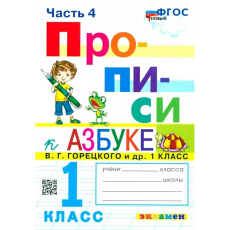 Фото Прописи. 1 класс. К азбуке В.Г. Горецкого и др. В 4-х частях. Часть 4. ФГОС