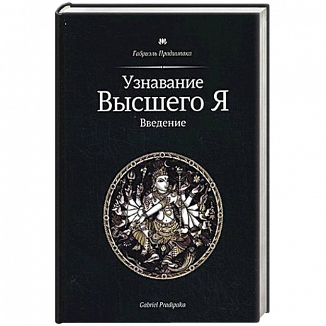Фото Узнавание Высшего Я. Введение