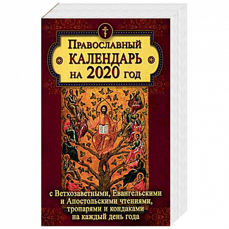 Фото Православный календарь на 2020 год с Ветхозаветными, Евангельскими и Апостольскими чтениями, тропарями и кондаками на каждый день