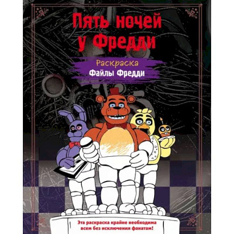 Фото Раскраска. Пять ночей у Фредди. Файлы Фредди
