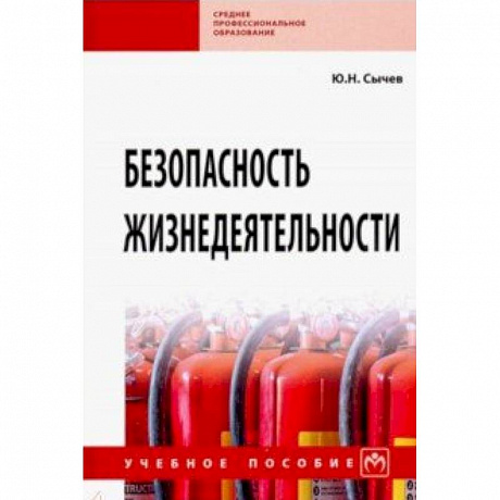 Фото Безопасность жизнедеятельности. Учебное пособие