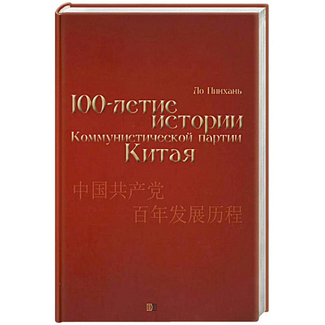 Фото Столетие истории Коммунистической партии Китая
