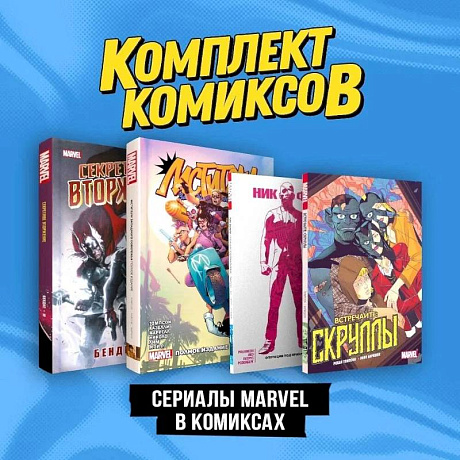 Фото Комплект 'Сериалы Marvel в комиксах'