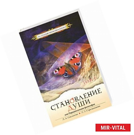 Становление души, или Парадоксальная философия. Том 1