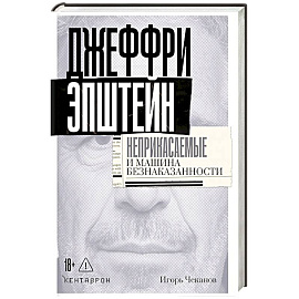 Джеффри Эпштейн. Неприкасаемые и машина безнаказанности