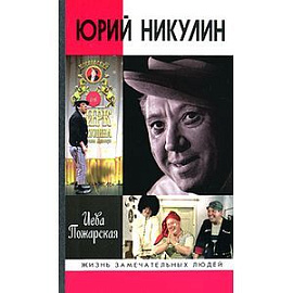 Юрий Никулин