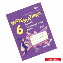 Математика. 6 класс. Тетрадь для контрольных работ №1. ФГОС