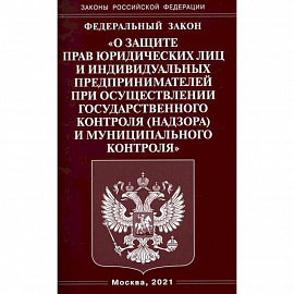 Федеральный закон 'О защите прав юридических лиц и индивидуальных предпринимателей при осуществлении государственного контроля (надзора) и муниципального контроля'