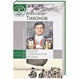 Александр Тихонов
