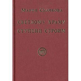 Светлому Храму ступени строим