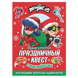Леди Баг и Супер-Кот. Праздничный квест