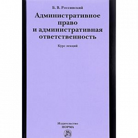 Административное право и административная ответственность. Курс лекций