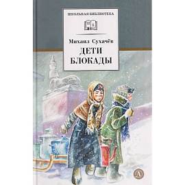 Дети блокады