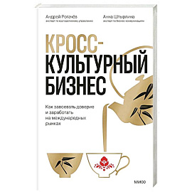Кросс-культурный бизнес. Как завоевать доверие и заработать на международных рынках