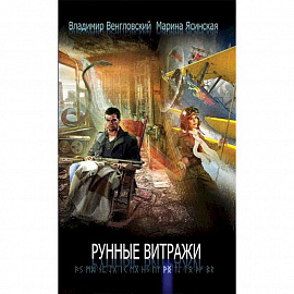 Рунные витражи