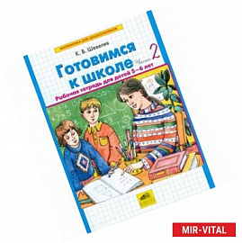 Готовимся к школе. Рабочая тетрадь для детей 5-6 лет. В 2-х частях. Часть 2. ФГОС ДО