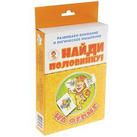 Найди половинку! На ферме (набор из 12 карточек)