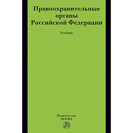 Правоохранительные органы РФ