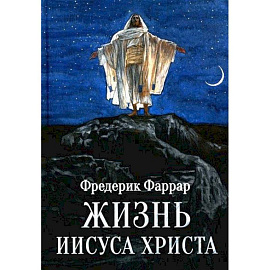 Жизнь Иисуса Христа