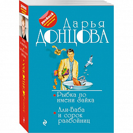 Рыбка по имени Зайка. Али-Баба и сорок разбойниц