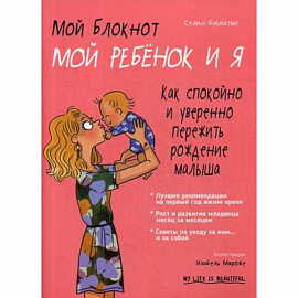 Мой блокнот. Мой ребёнок и я