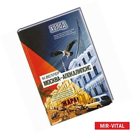 Москва-Апокалипсис