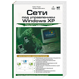 Сети под управлением Windows XP