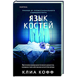 Язык костей