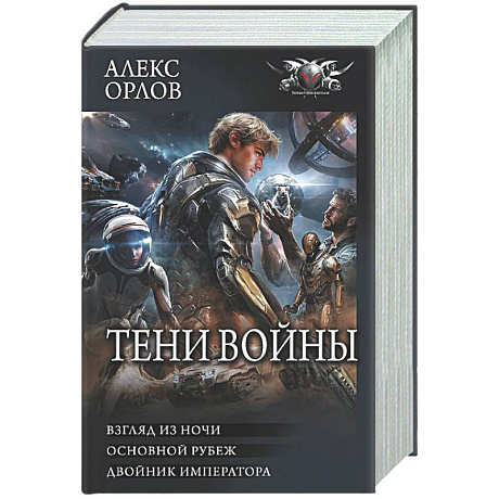Фото Тени войны-2 (сборник)